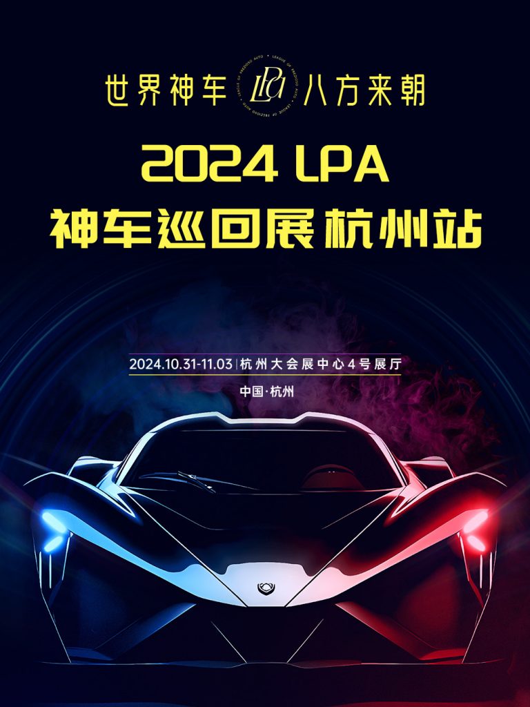 杭州2024 LPA 神车巡回展