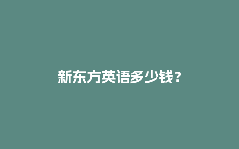 新东方英语多少钱？