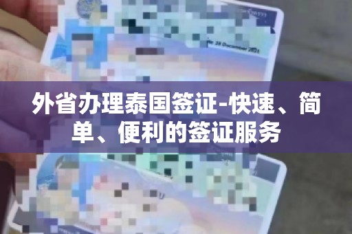 外省办理泰国签证-快速、简单、便利的签证服务