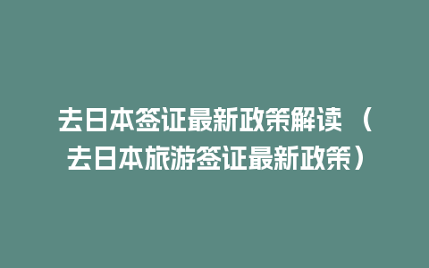 去日本签证最新政策解读 （去日本旅游签证最新政策）