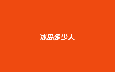 冰岛多少人