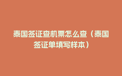 泰国签证查机票怎么查（泰国签证单填写样本）