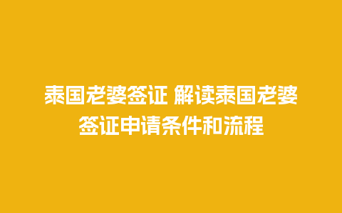 泰国老婆签证 解读泰国老婆签证申请条件和流程