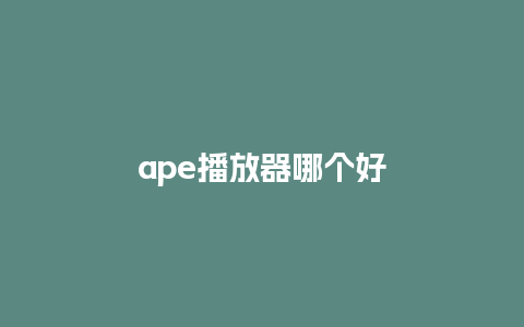 ape播放器哪个好