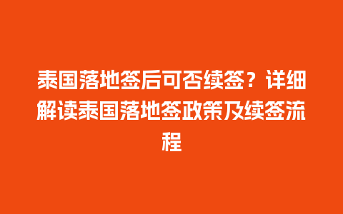 泰国落地签后可否续签？详细解读泰国落地签政策及续签流程