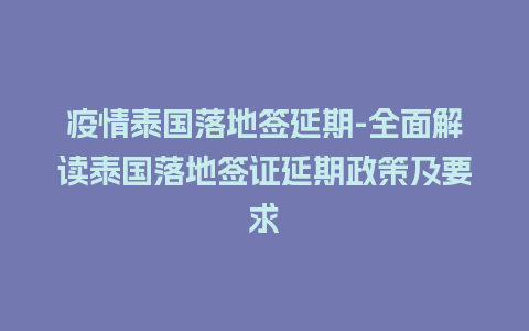 疫情泰国落地签延期-全面解读泰国落地签证延期政策及要求