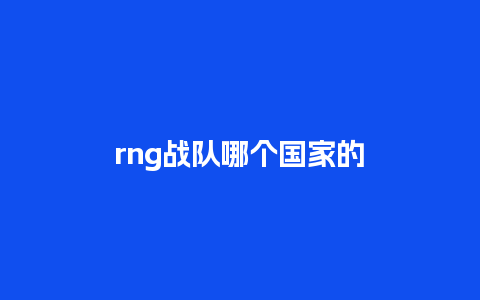 rng战队哪个国家的