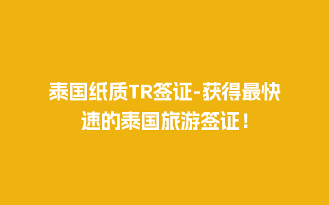 泰国纸质TR签证-获得最快速的泰国旅游签证！