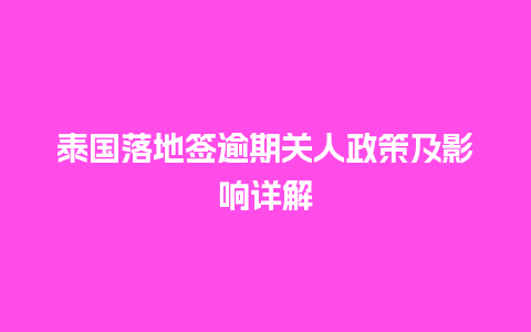 泰国落地签逾期关人政策及影响详解