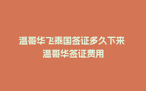 温哥华飞泰国签证多久下来 温哥华签证费用