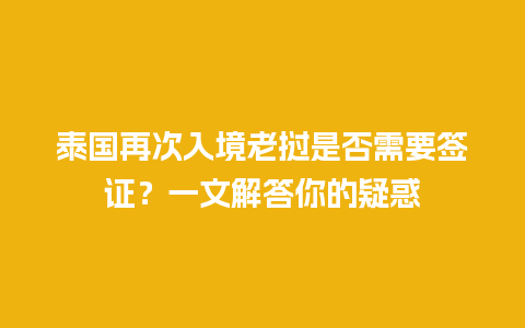 泰国再次入境老挝是否需要签证？一文解答你的疑惑