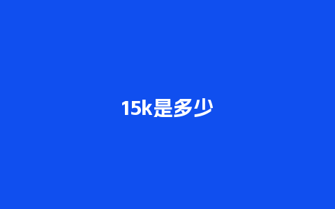 15k是多少