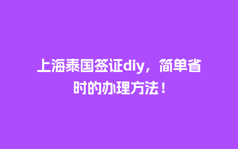 上海泰国签证diy，简单省时的办理方法！