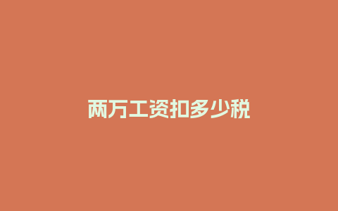 两万工资扣多少税