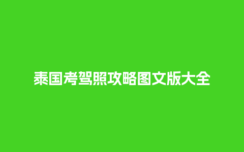 泰国考驾照攻略图文版大全