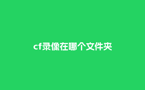 cf录像在哪个文件夹