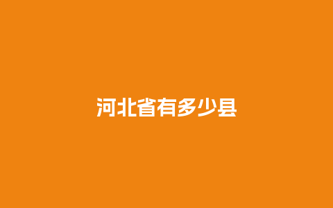 河北省有多少县