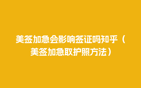 美签加急会影响签证吗知乎（美签加急取护照方法）