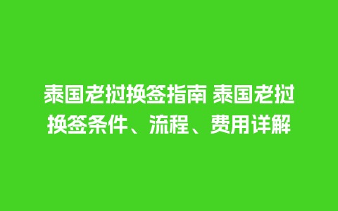 泰国老挝换签指南 泰国老挝换签条件、流程、费用详解