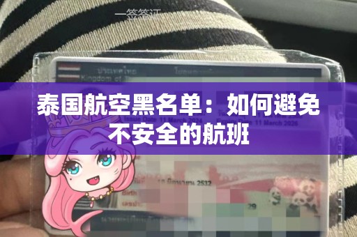 泰国航空黑名单：如何避免不安全的航班