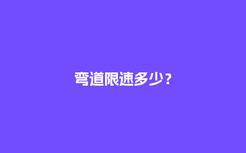 弯道限速多少？