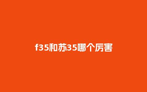 f35和苏35哪个厉害