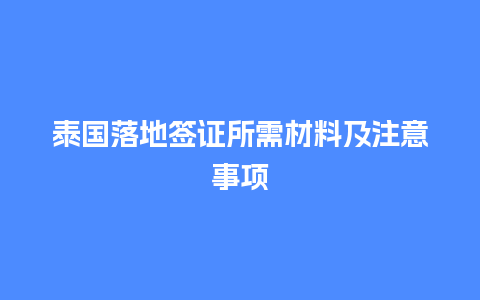 泰国落地签证所需材料及注意事项