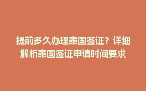 提前多久办理泰国签证？详细解析泰国签证申请时间要求