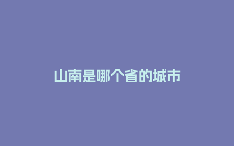 山南是哪个省的城市