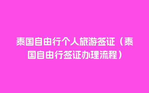 泰国自由行个人旅游签证（泰国自由行签证办理流程）