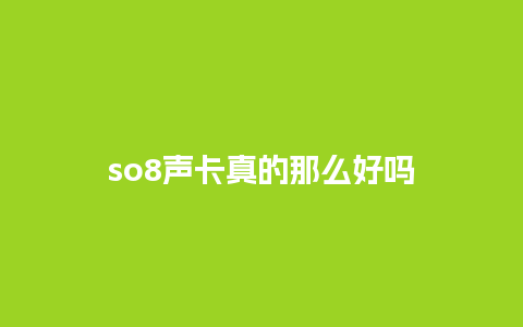 so8声卡真的那么好吗