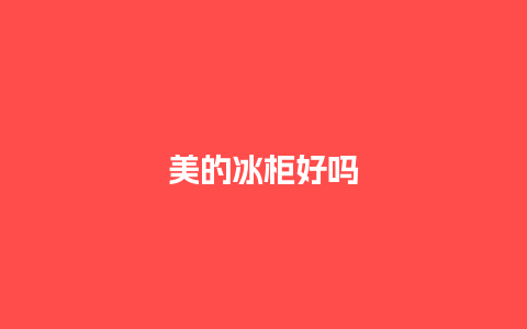 美的冰柜好吗