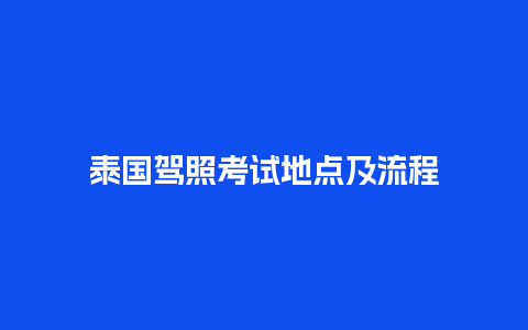 泰国驾照考试地点及流程