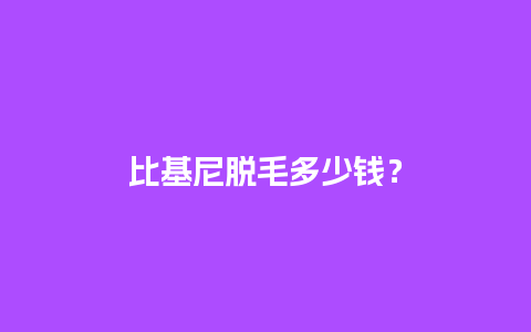 比基尼脱毛多少钱？