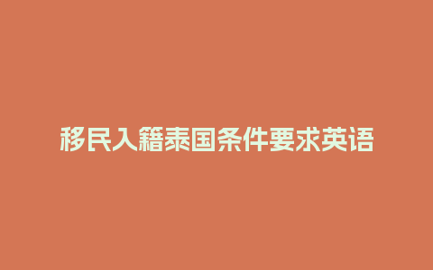 移民入籍泰国条件要求英语