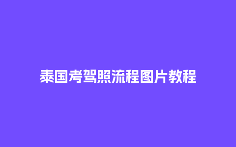 泰国考驾照流程图片教程