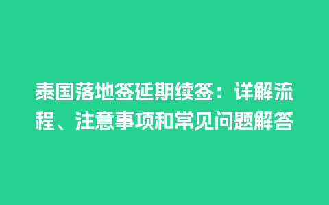 泰国落地签延期续签：详解流程、注意事项和常见问题解答