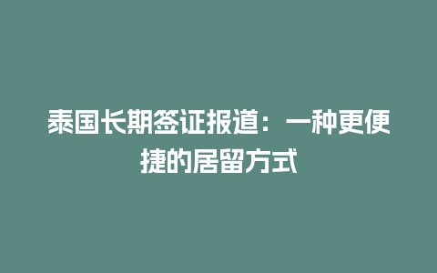 泰国长期签证报道：一种更便捷的居留方式