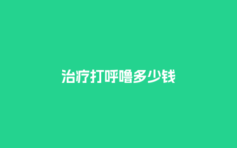 治疗打呼噜多少钱