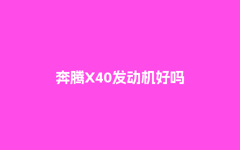 奔腾X40发动机好吗