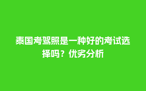 泰国考驾照是一种好的考试选择吗？优劣分析