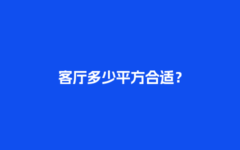 客厅多少平方合适？