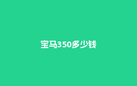 宝马350多少钱