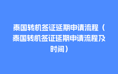 泰国转机签证延期申请流程（泰国转机签证延期申请流程及时间）