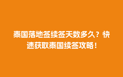 泰国落地签续签天数多久？快速获取泰国续签攻略！