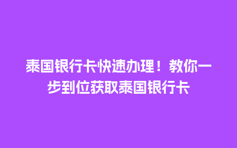 泰国银行卡快速办理！教你一步到位获取泰国银行卡