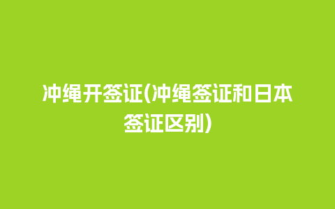 冲绳开签证(冲绳签证和日本签证区别)