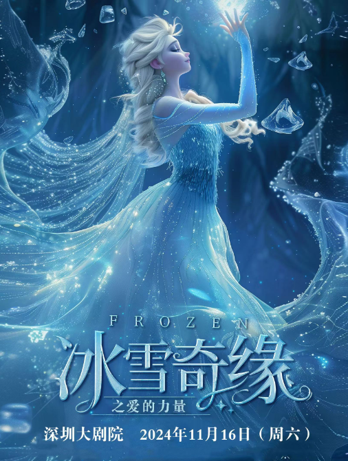 2024儿童剧《冰雪奇缘之爱的力量》深圳站定档11月17日!(附演出场馆)