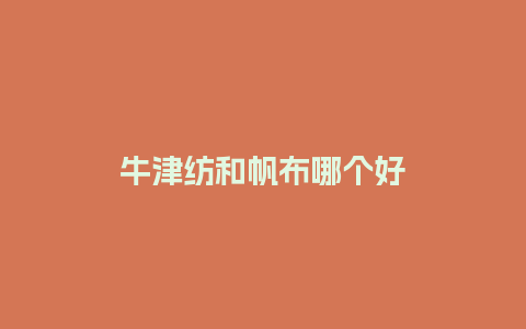 牛津纺和帆布哪个好