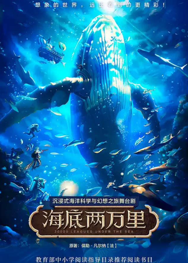 2024舞台剧《海底两万里》泉州站11月24日惊喜来袭！（附观演攻略+场馆地点）